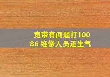 宽带有问题打10086 维修人员还生气